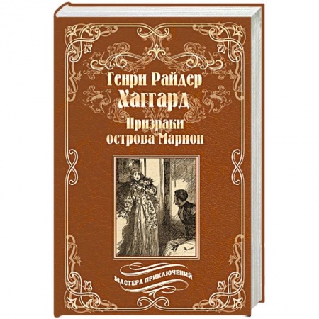 Приключения, книга Призраки острова Марион. Доктор Терн