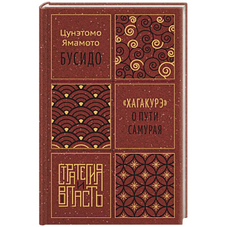Публицистика, книга Бусидо.Хагакурэ о Пути самурая