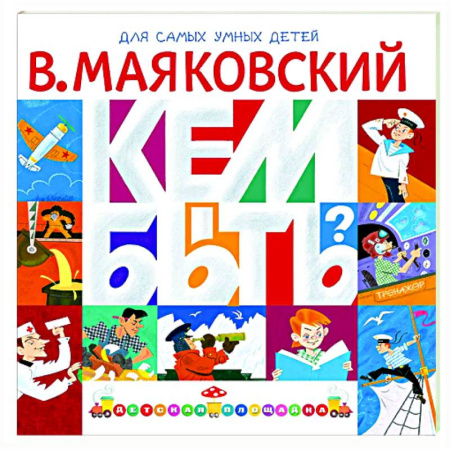 Познавательная литература, книга Кем быть?