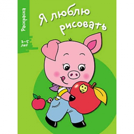 Книги, книга Я люблю рисовать 3-5 лет Выпуск 7. Поросенок