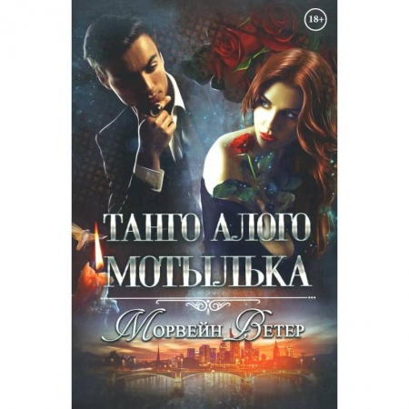 Любовный роман, книга Танго алого мотылька