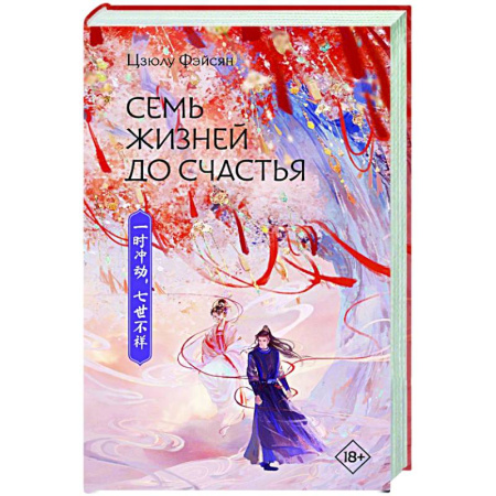 Фантастика, фэнтези, книга Семь жизней до счастья