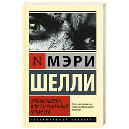 Фантастика, фэнтези, книга Франкенштейн, или Современный Прометей