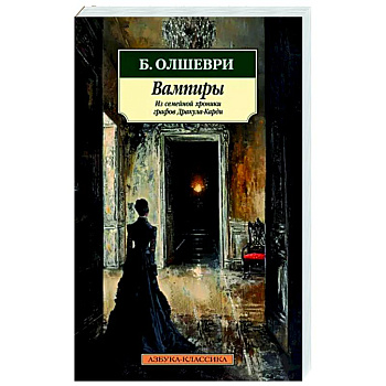 Вампиры. Из семейной хроники графов Дракула-Карди