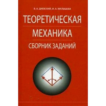 Теоретическая механика.Сборник заданий.Учебное пособие