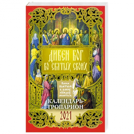 Православие, книга 2021 Календарь Дивен Бог во Святых своих