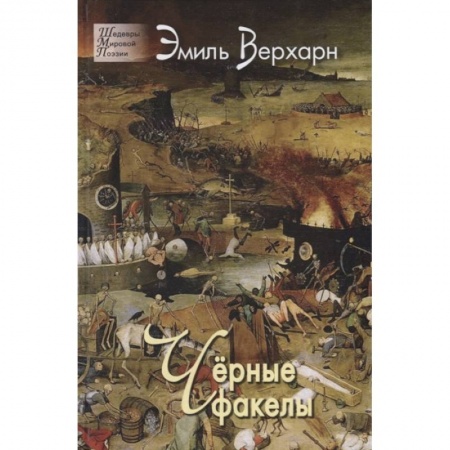 Классика, современная литература, книга Чёрные факелы