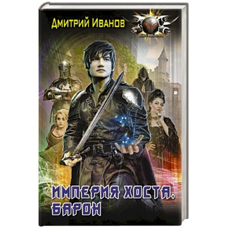 Фантастика, фэнтези, книга Империя Хоста. Барон