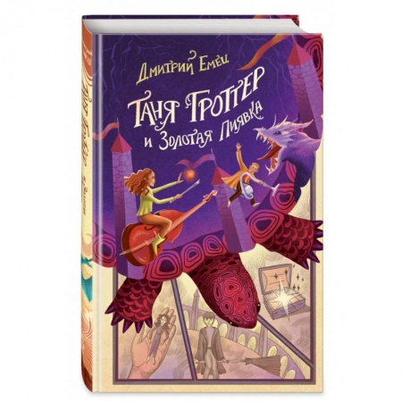 Проза для детей, книга Таня Гроттер и Золотая Пиявка