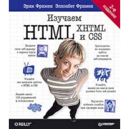 Разработка программного обеспечения, книга Изучаем HTML, XHTML и CSS