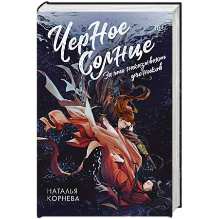 Фантастика, фэнтези, книга Черное Солнце. За что наказывают учеников