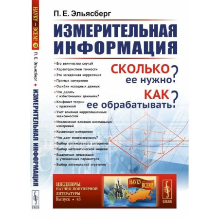 Информационные технологии, книга Измерительная информация. Сколько ее нужно? Как ее обрабатывать?