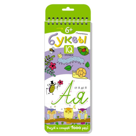 Дошкольникам, книга Многоразовые прописи на пружинке. 6+ Письменные буквы от А до Я