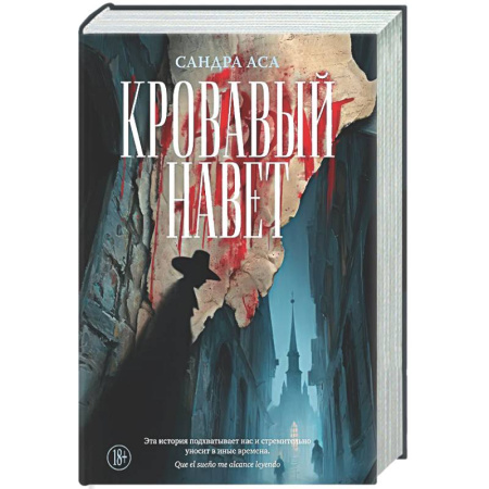 Историческая художественная проза, книга Кровавый навет