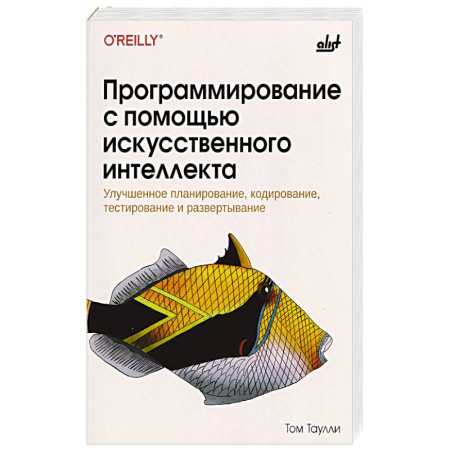 Компьютеры и программы, книга Программирование с помощью искусственного интеллекта