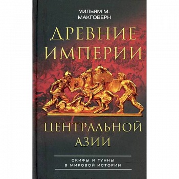 Древние империи Центральной Азии. Скифы и гунны в мировой истории