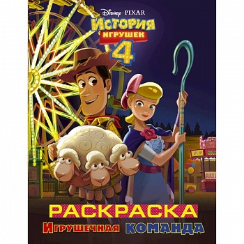 История игрушек - 4. Раскраска (Игрушечная команда) История игрушек - 4. Раскраска (Игрушечная команда)