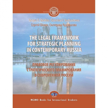 Общественные и гуманитарные науки, книга The legal framework for strategic planning in contemporary Russia. Monograph Правовое регулирование стратегического планирования в современной России. Монография