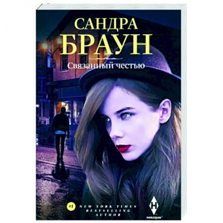Любовный роман, книга Связанный честью