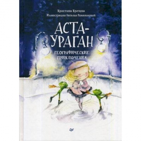 Проза для детей, книга Аста-Ураган. Географические приключения