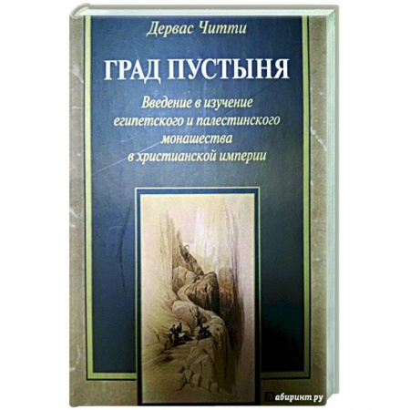 Христианство, книга Град Пустыня. Введение в изучение египетского и палестинского монашества в христианской империи