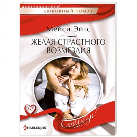 Любовный роман, книга Желая страстного возмездия