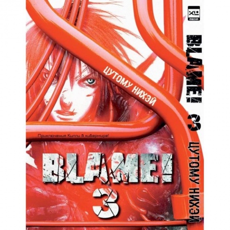 Фантастика, фэнтези, книга Blame!Том 3
