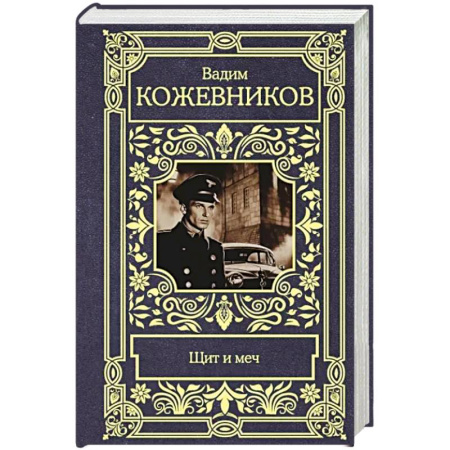 Историческая художественная проза, книга Щит и меч