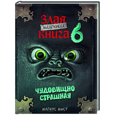 Проза для детей, книга Маленькая злая книга 6