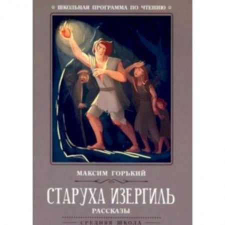 Проза для детей, книга Старуха Изергиль: рассказы