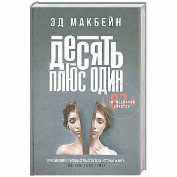 Десять плюс один