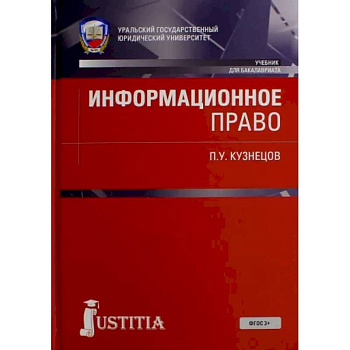 Информационное право. Учебник Информационное право. Учебник