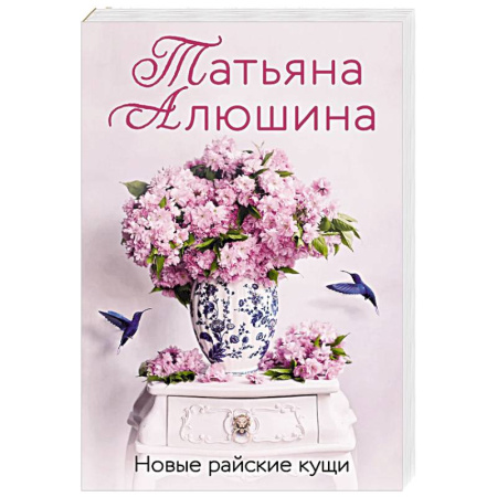 Любовный роман, книга Новые райские кущи