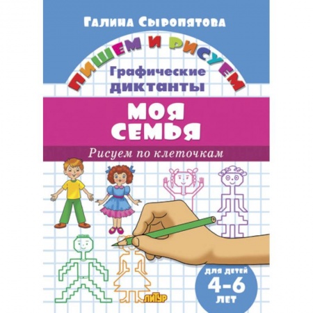 Книги для дошкольников (4-6 лет), книга Рисуем по клеточкам. Моя семья (для детей 4-6 лет)