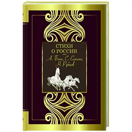 Классика, современная литература, книга Стихи о России