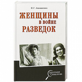 Женщины в войне разведок Женщины в войне разведок