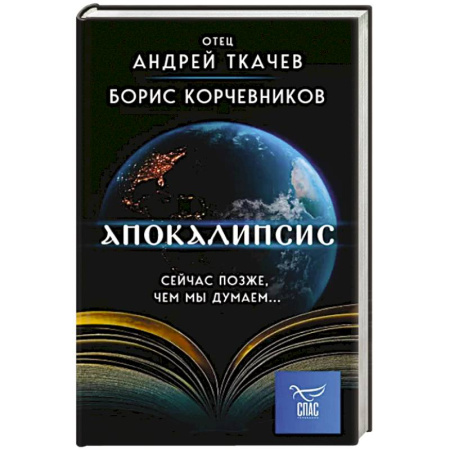 Православие, книга Апокалипсис. Сейчас позже, чем мы думаем...