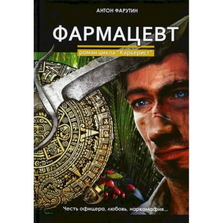 Приключения, книга Фармацевт