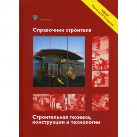 Технические науки. Транспорт, книга Справочник строителя. Строительная техника, конструкции и технологии