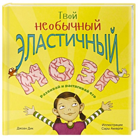 Познавательная литература, книга Твой необычный эластичный мозг