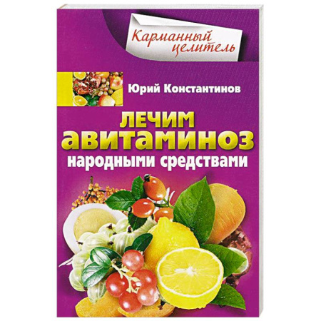Книги, книга Лечим авитаминоз народными средствами