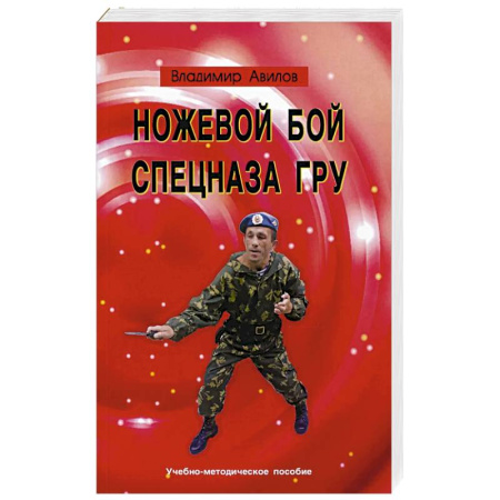 Учителям, педагогам, воспитателям, книга Ножевой бой спецназа ГРУ: Учебно-методическое пособие