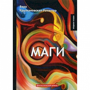 Маги. Книга 2