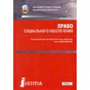Право социального обеспечения. Учебник