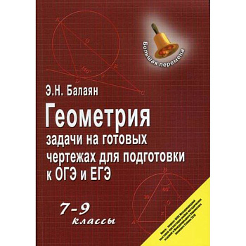 Геометрия: задачи на готовых чертежах для подготовки к ОГЭ и ЕГЭ: 7-9 классы