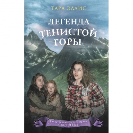 Проза для детей, книга Легенда Тенистой горы