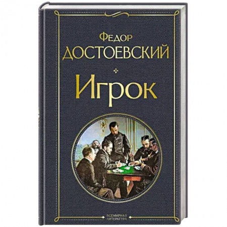 Классика, современная литература, книга Игрок
