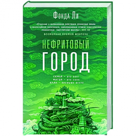 Фантастика, фэнтези, книга Нефритовый город