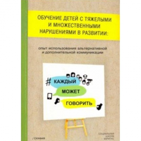 Общественные и гуманитарные науки, книга Обучение детей с тяжелыми и множественными нарушениями в развитии: опыт использования альтернативной