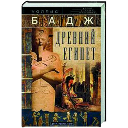 Древний мир и средние века, книга Древний Египет. Духи, идолы, боги